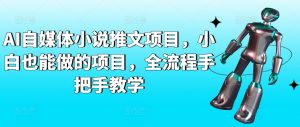 AI自媒体小说推文项目,小白也能做的项目,全流程手把手教学-淘金日记