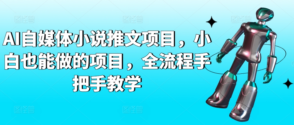 AI自媒体小说推文项目，小白也能做的项目，全流程手把手教学-淘金日记