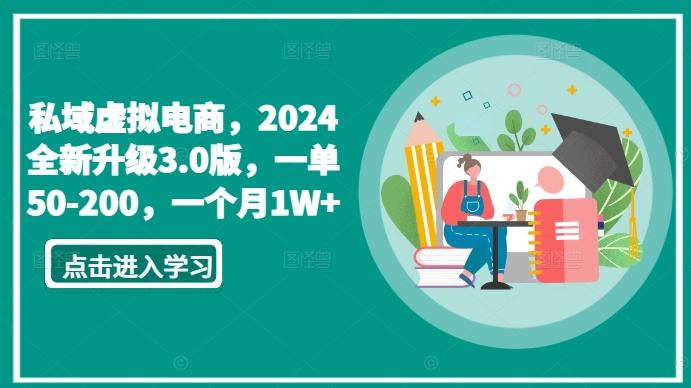 私域虚拟电商,2024全新升级3.0版,一单50-200,一个月1W+【揭秘】-淘金日记