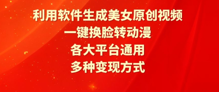 利用软件生成美女原创视频，一键换脸转动漫，各大平台通用，多种变现方式【揭秘】-淘金日记