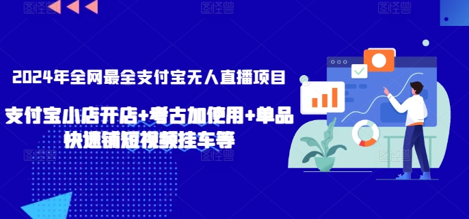 2024年全网最全支付宝无人直播项目,支付宝小店开店+考古加使用+单品快速铺短视频挂车等【揭秘】-淘金日记