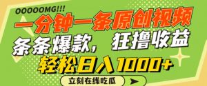 一分钟一条原创视频，蹭热点撸收益，条条爆款，狂撸各大平台，轻松日入1000+【揭秘】-淘金日记