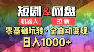 【爱豆新媒】2024短剧机器人项目，全自动网盘拉新，日入1000+【揭秘】-淘金日记