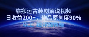 靠搬运古装剧解说视频,日收益200+,作品原创度90%以上,超详细教程【揭秘】-淘金日记