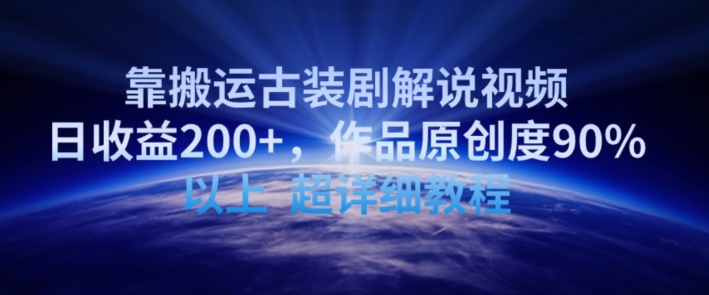 靠搬运古装剧解说视频,日收益200+,作品原创度90%以上,超详细教程【揭秘】-淘金日记