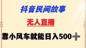 抖音民间故事无人挂机靠小风车一天500+小白也能操作【揭秘】-淘金日记