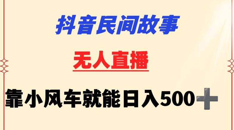 抖音民间故事无人挂机靠小风车一天500+小白也能操作【揭秘】-淘金日记