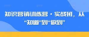 知识营销训练营·实战班,从“知道”到“做到”-淘金日记