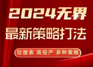2024无界最新策略打法，拉搜索，高投产，多种策略-淘金日记