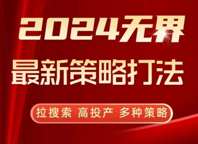 2024无界最新策略打法,拉搜索,高投产,多种策略-淘金日记