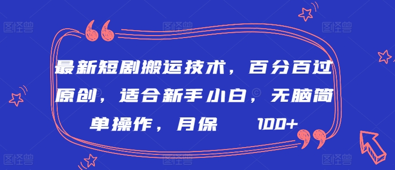 最新短剧搬运技术,百分百过原创,适合新手小白,无脑简单操作,月保底2000+【揭秘】-淘金日记