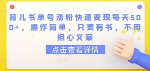 育儿书单号涨粉快速变现每天500+，操作简单，只要有书，不用担心文案【揭秘】-淘金日记