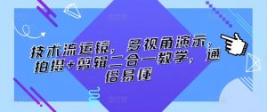 技术流运镜，多视角演示，拍摄+剪辑二合一教学，通俗易懂-淘金日记