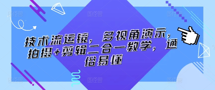 技术流运镜，多视角演示，拍摄+剪辑二合一教学，通俗易懂-淘金日记
