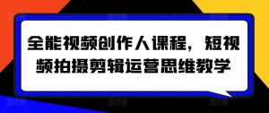 全能视频创作人课程,短视频拍摄剪辑运营思维教学-淘金日记