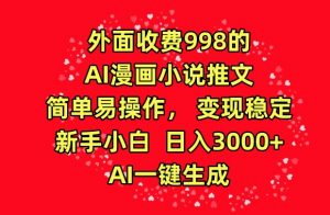 外面收费998的AI漫画小说推文，简单易操作，变现稳定，新手小白日入3000+，AI一键生成【揭秘】-淘金日记