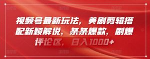 视频号最新玩法,美剧剪辑搭配新颖解说,条条爆款,剧爆评论区,日入1000+【揭秘】-淘金日记