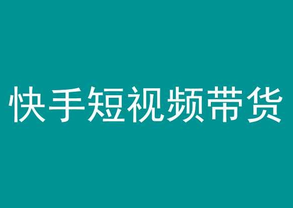 快手短视频带货，操作简单易上手，人人都可操作的长期稳定项目!-淘金日记