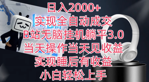 日入2000+,实现全自动成交,B站无脑挂机躺平3.0,当天操作当天见收益,实现睡后有收益【揭秘】-淘金日记