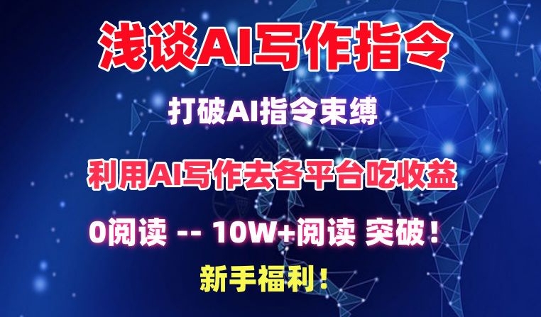 浅谈AI写作指令,打破AI指令束缚,破10W+阅读!新手福利【揭秘】-淘金日记