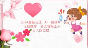 2024最新玩法，AI一键生成图文带货， 无脑操作，新人轻松上手【揭秘】-淘金日记