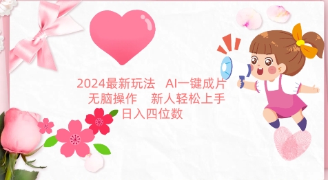 2024最新玩法,AI一键生成图文带货, 无脑操作,新人轻松上手【揭秘】-淘金日记