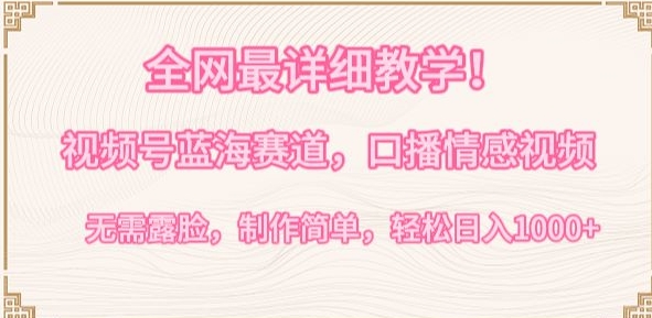 全网最详细教学，视频号蓝海赛道，口播情感视频，无需露脸，制作简单，轻松实现日入1000+【揭秘】-淘金日记
