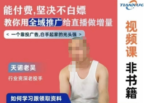 天诺老吴全域推广线上课，能付费坚决不白嫖，教你用全域推广给直播做增量-淘金日记