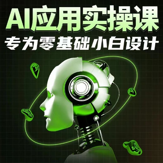 AI应用实操课,专为零基础小白设计-淘金日记
