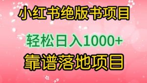 小红书绝版书项目,轻松日入1000+,靠谱落地项目【揭秘】-淘金日记