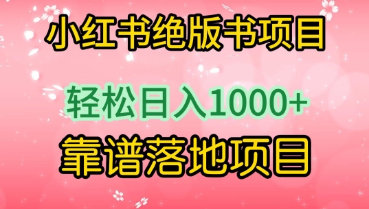 小红书绝版书项目,轻松日入1000+,靠谱落地项目【揭秘】-淘金日记