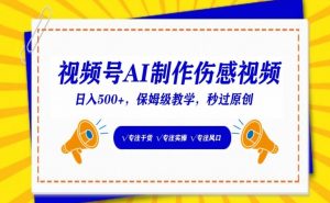 视频号AI制作伤感视频，日入500+，保姆级教学【揭秘】-淘金日记