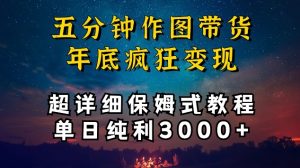 五分钟作图带货疯狂变现，超详细保姆式教程单日纯利3000+【揭秘】-淘金日记