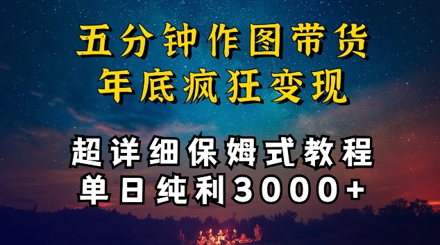 五分钟作图带货疯狂变现，超详细保姆式教程单日纯利3000+【揭秘】-淘金日记