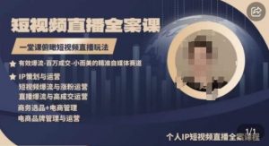 高品质IP短视频直播全案课程，一堂课俯瞰短视频直播玩法-淘金日记