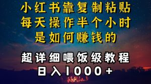 小红书做养发护肤类博主，10分钟复制粘贴，就能做到日入1000+，引流速度也超快，长期可做【揭秘】-淘金日记
