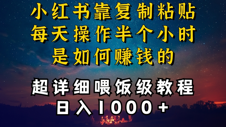 小红书做养发护肤类博主,10分钟复制粘贴,就能做到日入1000+,引流速度也超快,长期可做【揭秘】-淘金日记