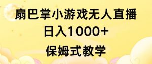 抖音最强风口，扇巴掌无人直播小游戏日入1000+，无需露脸，保姆式教学【揭秘】-淘金日记