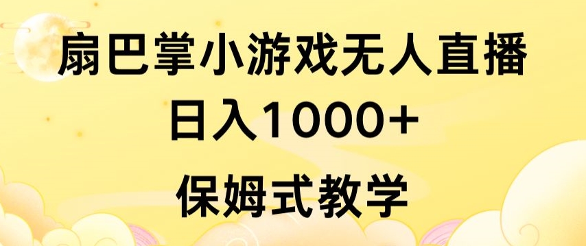 抖音最强风口,扇巴掌无人直播小游戏日入1000+,无需露脸,保姆式教学【揭秘】-淘金日记