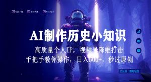 视频号AI制作历史小知识，日入1000+高质量原创个人ip，秒过原创，降维打击，全网首发【揭秘】-淘金日记