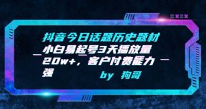 抖音今日话题历史题材-小白易起号3天播放量20w+，客户付费能力强【揭秘】-淘金日记