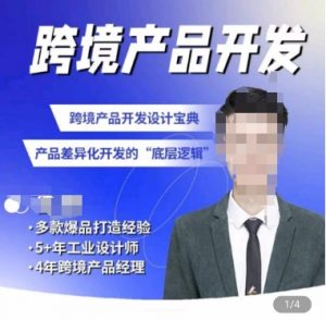 佳荣·跨境产品开发宝典-CMF基础课,跨境产品开发设计宝典,产品差异化开发的底层逻辑-淘金日记