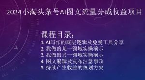 2024小淘头条号AI图文流量分成收益项目-淘金日记