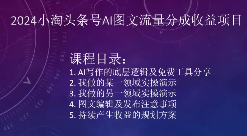 2024小淘头条号AI图文流量分成收益项目-淘金日记