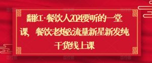 翻红·餐饮人2024要听的一堂课，餐饮老炮&流量新星新发纯干货线上课-淘金日记