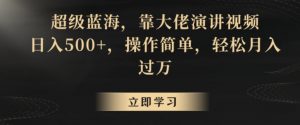 超级蓝海，靠大佬演讲视频，日入500+，操作简单，轻松月入过万【揭秘】-淘金日记