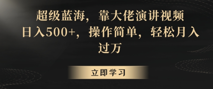 超级蓝海,靠大佬演讲视频,日入500+,操作简单,轻松月入过万【揭秘】-淘金日记