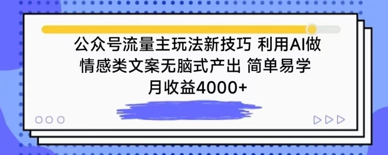 公众号流量主玩法新技巧,利用AI做情感类文案无脑式产出,简单易学,月收益4000+【揭秘】-淘金日记