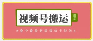 视频号搬运:迭中迭最新版微信卡特效,无需内录,无需替换草稿【揭秘】-淘金日记