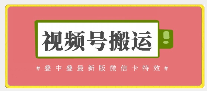 视频号搬运：迭中迭最新版微信卡特效，无需内录，无需替换草稿【揭秘】-淘金日记